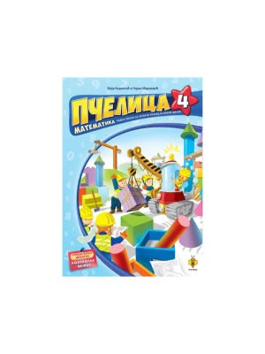 Pčelica 4 – matematika