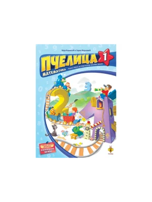 Pčelica 1 – matematika