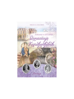 Kneginje i kraljice dinastije Karađorđević