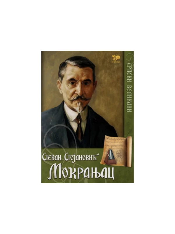 Stevan Stojanović Mokranjac - Image 1