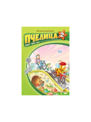 Pčelica 2 – svet oko nas