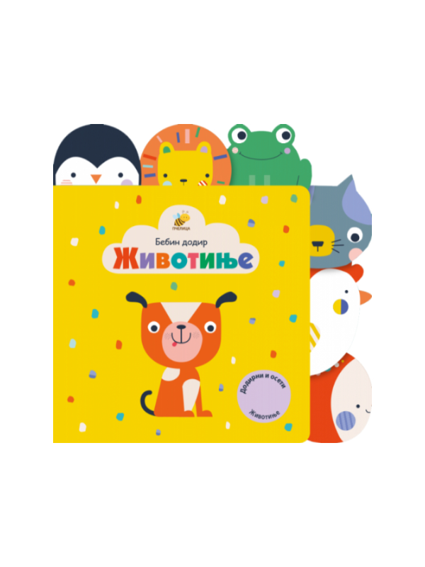 9788660898526 Životinje - Bebin dodir - Image 1