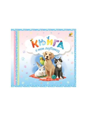 Knjiga o mom ljubimcu