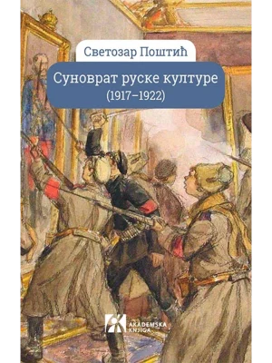 Sunovrat ruske kulture (1917-1922)