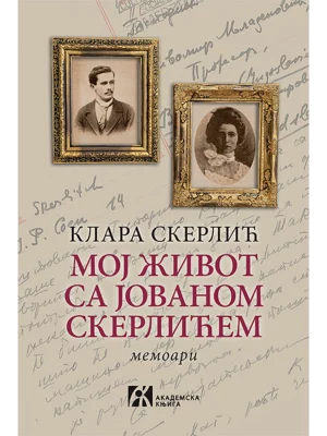 Moj život sa Jovanom Skerlićem