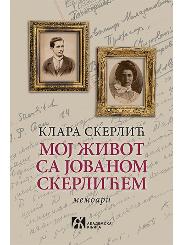 9788662633262 Moj život sa Jovanom Skerlićem - Image 1