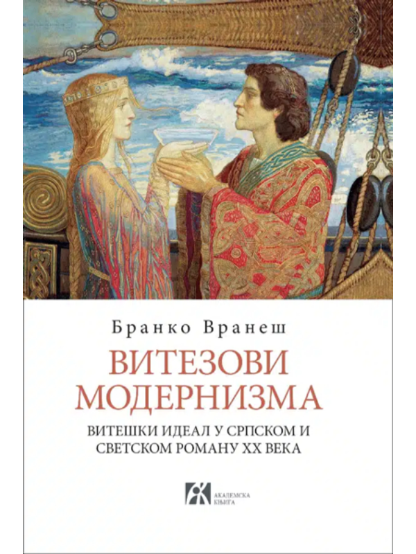 9788662634238 Vitezovi modernizma: Viteški ideal u srpskom i svetskom romanu XX veka - Image 1