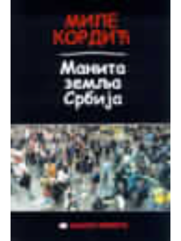 A20621 Manita zemlja Srbija - Image 1