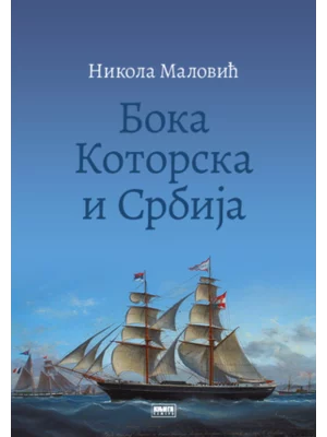 Boka Kotorska i Srbija