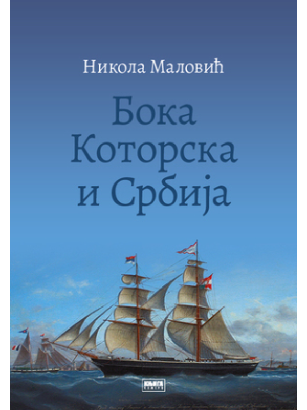 K9788677124274 Boka Kotorska i Srbija - Image 1