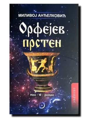 Orfejev Prsten
