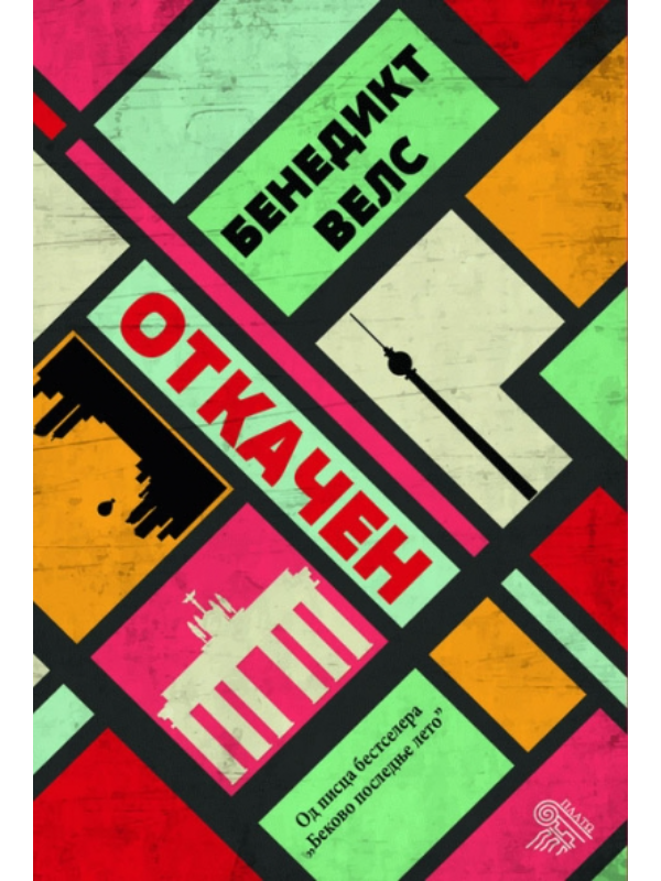 9788644706984 Otkačen - Image 1