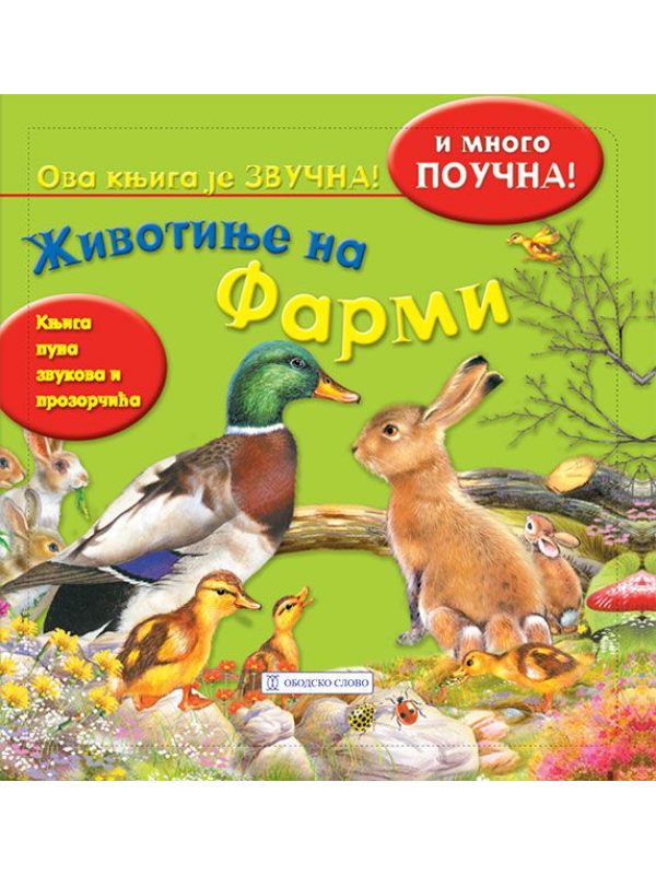 9788648701275 Životinje na farmi - Image 1