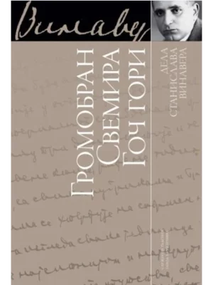 Gromobran svemira - Goč gori