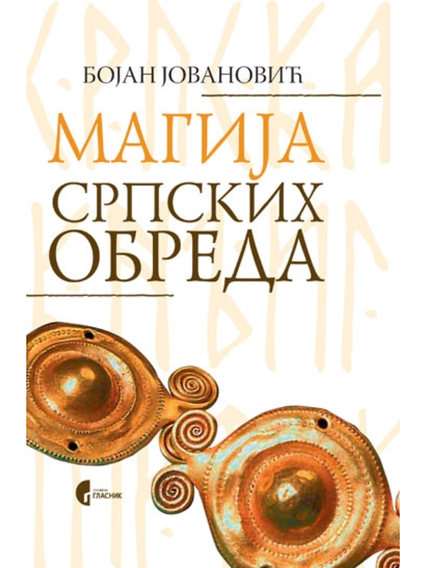 9788651914761 Magija srpskih obreda - Image 1