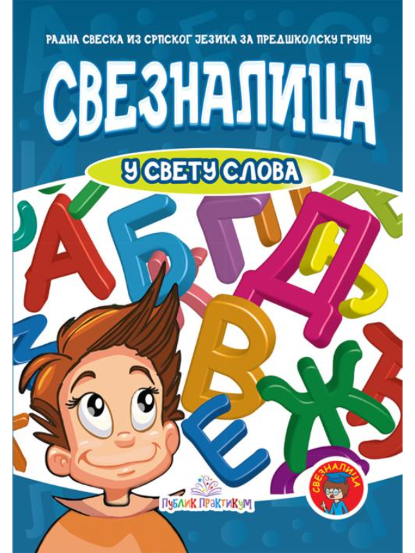 9788660351557 Sveznalica u svetu slova - Image 1