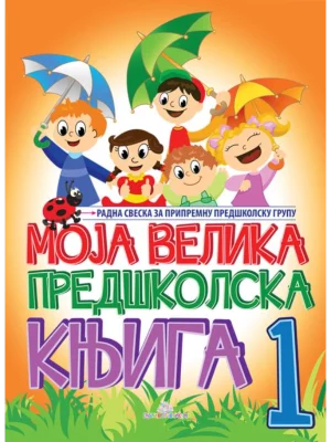 Moja velika predškolska knjiga I deo