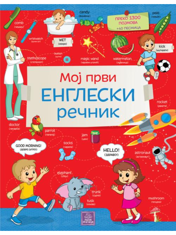 9788660354527 Moj prvi engleski rečnik - Image 1