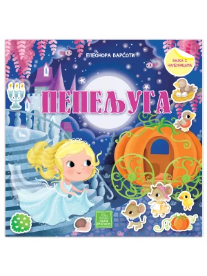 Pepeljuga - bajka s nalepnicama