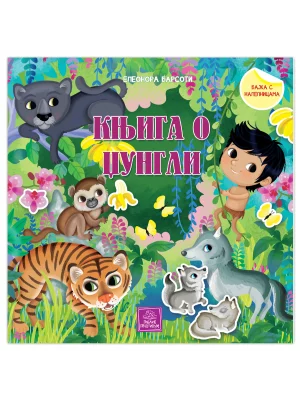 Knjiga o džungli - bajka s nalepnicama