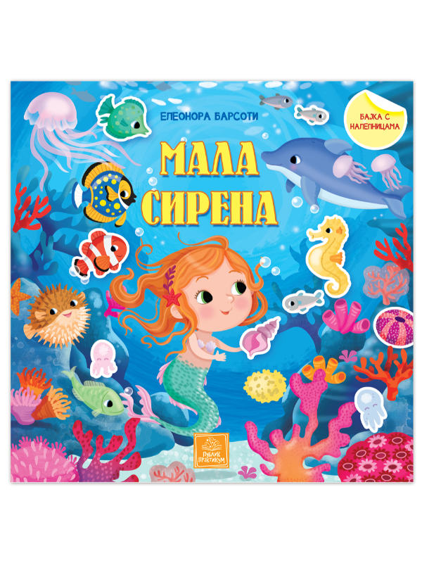 9788660357498 Mala sirena - bajka s nalepnicama - Image 1