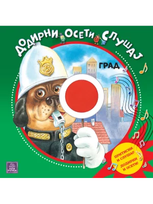 Grad: dodirni, oseti, slušaj