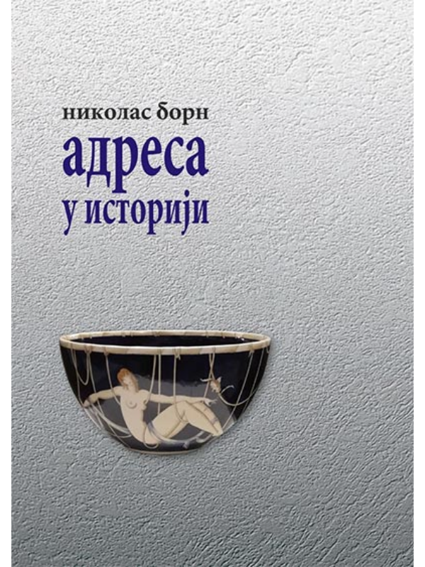 9788660532949 Adresa u istoriji - Image 1
