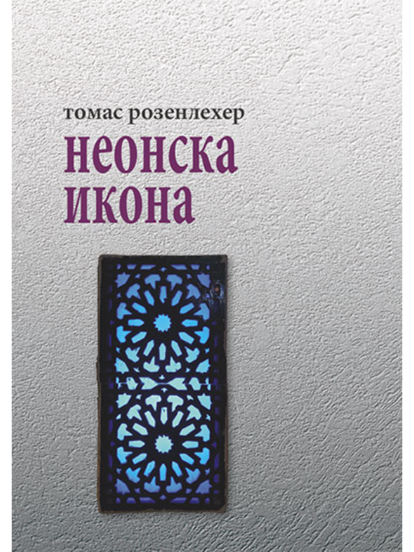 9788660533274 Neonska ikona - Image 1