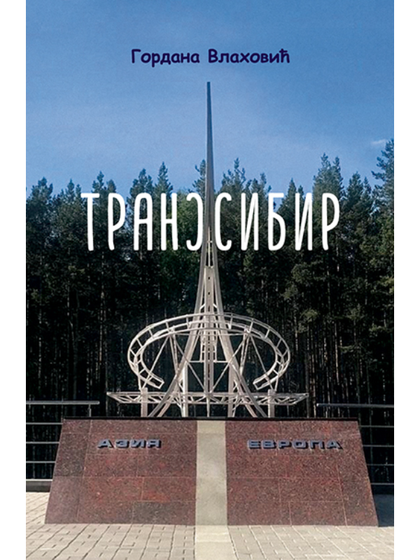 9788660533328 Transsibir - Image 1