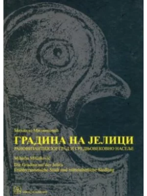 7040 Gradina na Jelici - ranovizantijski grad i srednjovekovno naselje