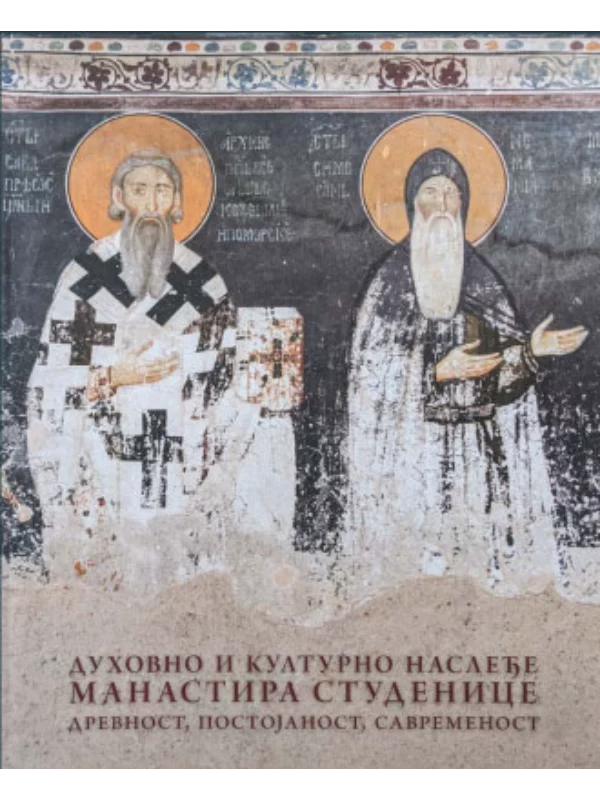 8913 Duhovno i kulturno nasleđe manastira Studenice: drevnost, postojanost, savremenost - Image 1
