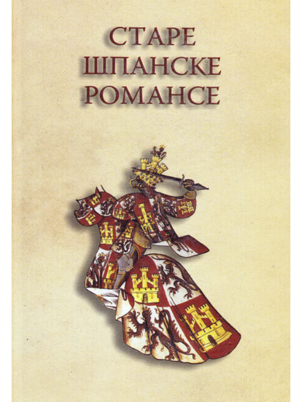 9788671575652 Stare španske romanse - Image 1