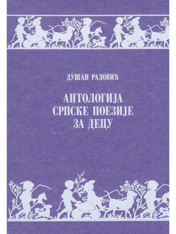 9788671578301 Antologija Srpske Poezije Za Decu - Image 1