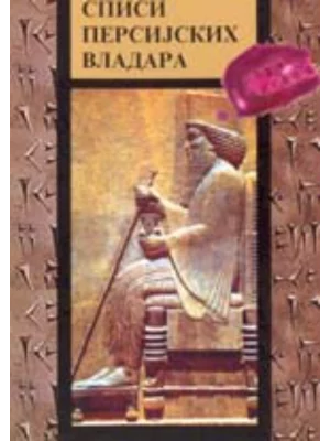 Spisi persijskih vladara