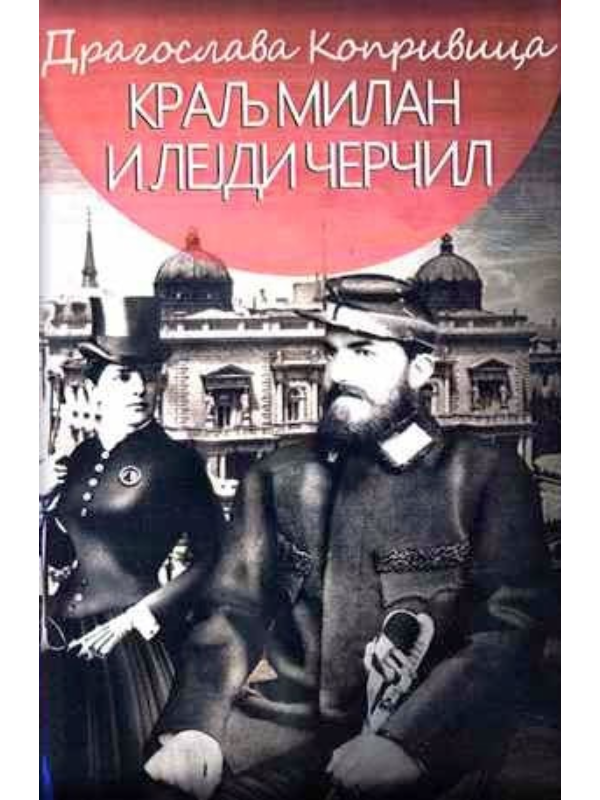 9788675402077 Kralj Milan i lejdi Čerčil - Image 1
