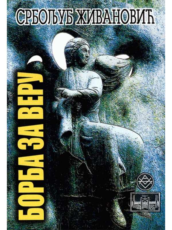 9788675402138 Borba za veru - Image 1
