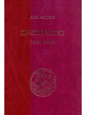 Pripovetke (1946-1948)