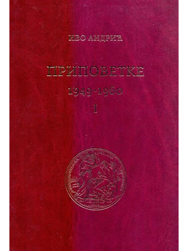 9788681131190 Pripovetke (1949-1960) I - Image 1