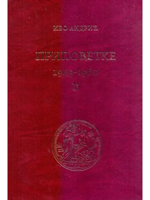 Pripovetke (1949-1960) II