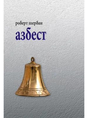 Azbest : pesme