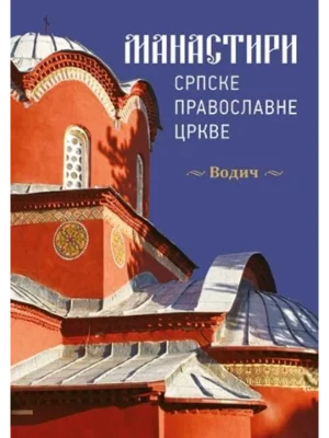 Manastiri Srpske pravoslavne crkve - srpski jezik