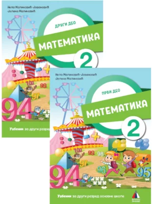 Matematika za 2. razred, Udžbenik 1. i 2. deo