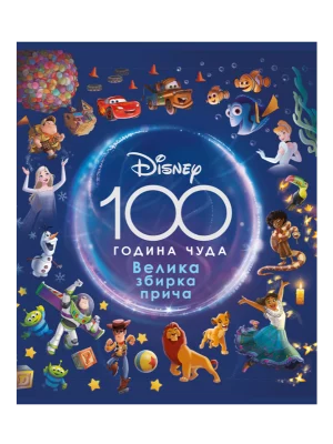 Dizni - 100 godina čuda (9788630003370)