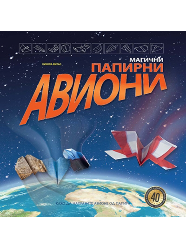 9788661200090 Magični papirni avioni - Image 1