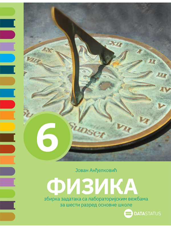 9788674789872 Fizika 6, zbirka zadataka - Image 1