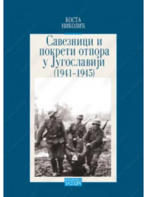 Saveznici i pokreti otpora u Jugoslaviji u Drugom svetskom ratu (1941-1945) 34552