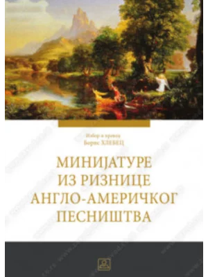 Minijatura iz riznice Anglo-Američkog pesništva 33216