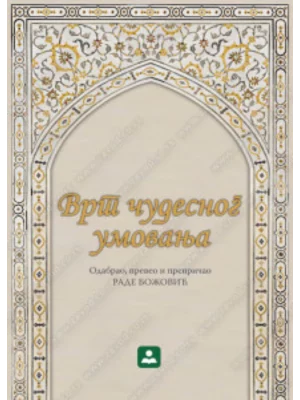 Vrt čudesnog umovanja 33252