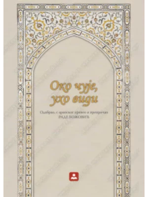 Oko čuje, uho vidi 33253