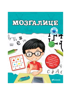 Mali Klikeraši: Mozgalice